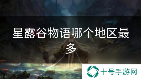 星露谷物语哪个地区最多