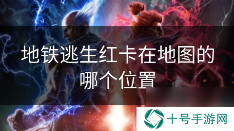 地铁逃生红卡在地图的哪个位置