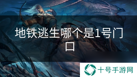 地铁逃生哪个是1号门口