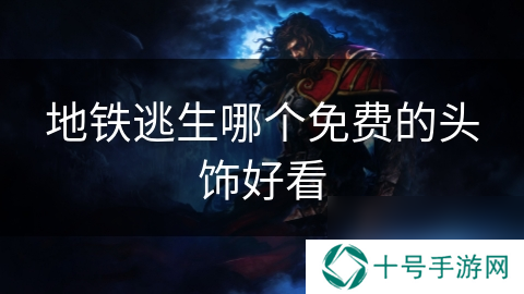 地铁逃生哪个免费的头饰好看
