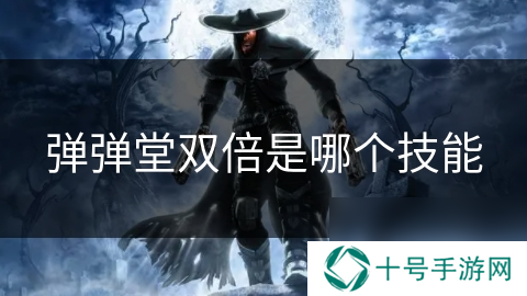 弹弹堂双倍是哪个技能