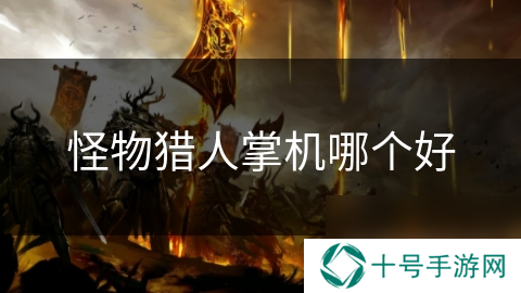 怪物猎人掌机哪个好