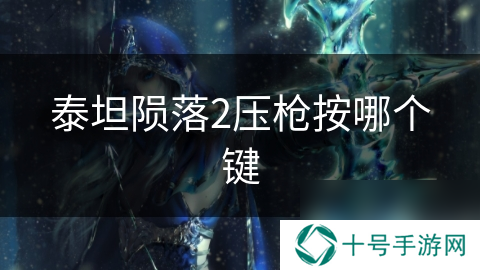 泰坦陨落2压枪按哪个键