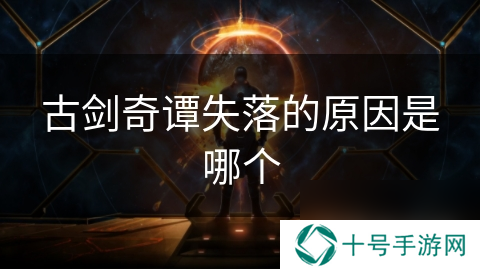 古剑奇谭失落的原因是哪个