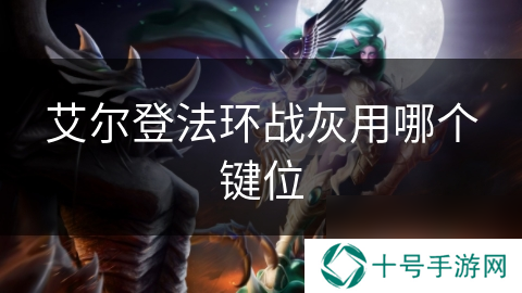 艾尔登法环战灰用哪个键位