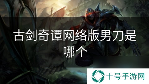 古剑奇谭网络版男刀是哪个