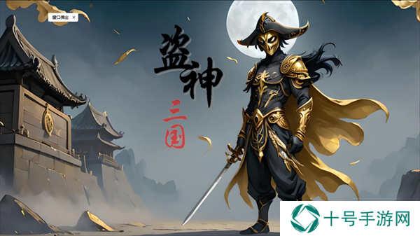 盗神三国新手怎么玩