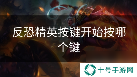 反恐精英按键开始按哪个键