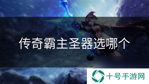 传奇霸主圣器选哪个