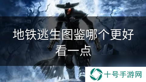 地铁逃生图鉴哪个更好看一点