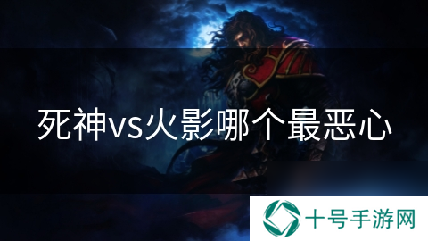 死神vs火影哪个最恶心