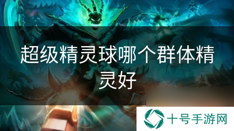 超级精灵球哪个群体精灵好