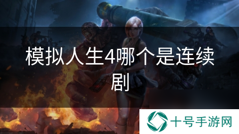 模拟人生4哪个是连续剧
