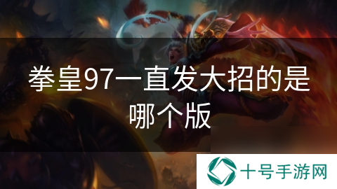 拳皇97一直发大招的是哪个版
