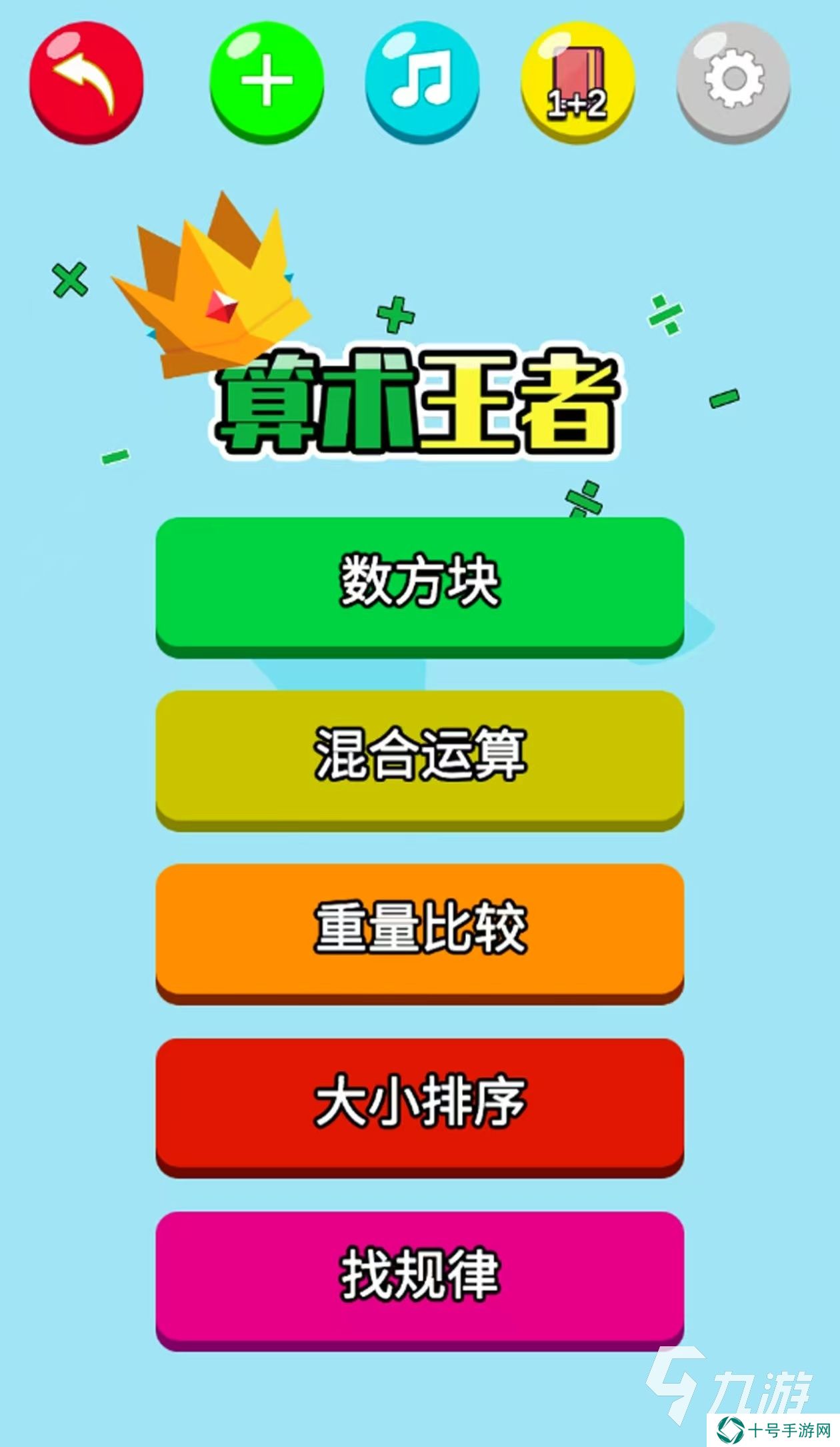 10以内加减法益智游戏有哪些 2024数学益智游戏下载推荐