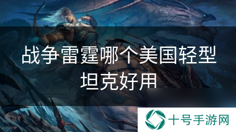 战争雷霆哪个美国轻型坦克好用