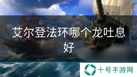 艾尔登法环哪个龙吐息好