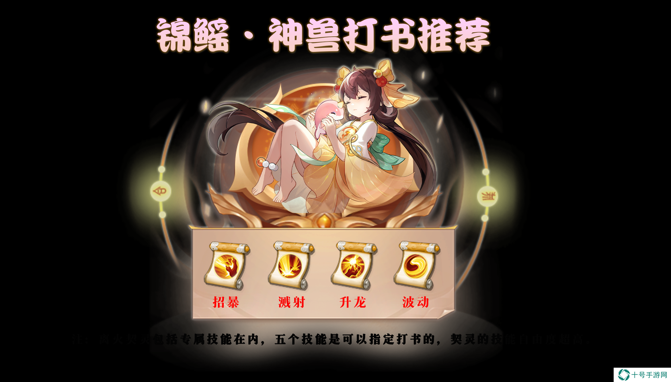 离火之境神兽锦鳐技能打书攻略