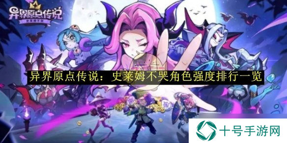 异界原点传说史莱姆不哭角色强度排行一览