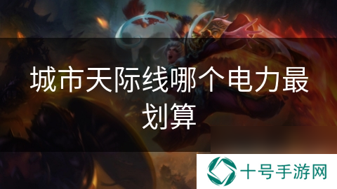 城市天际线哪个电力最划算