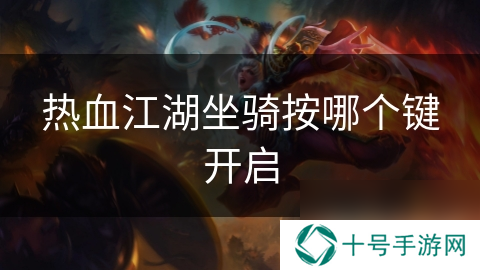 热血江湖坐骑按哪个键开启