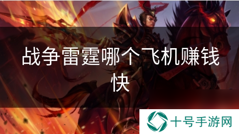 战争雷霆哪个飞机赚钱快