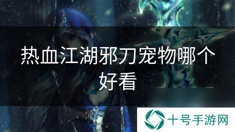 热血江湖邪刀宠物哪个好看