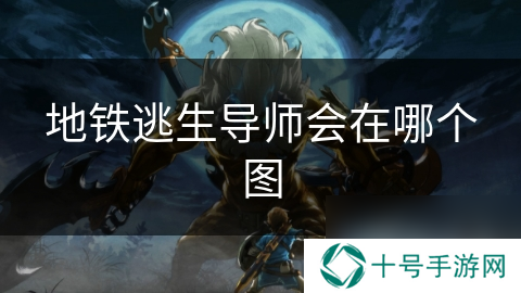 地铁逃生导师会在哪个图