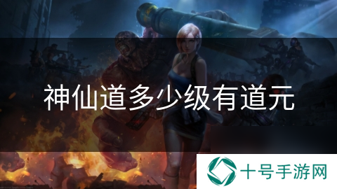 神仙道多少级有道元