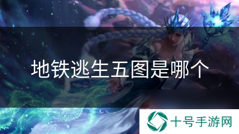 地铁逃生五图是哪个