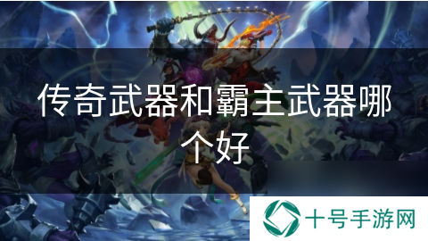 传奇武器和霸主武器哪个好
