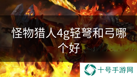 怪物猎人4g轻弩和弓哪个好