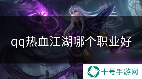 qq热血江湖哪个职业好