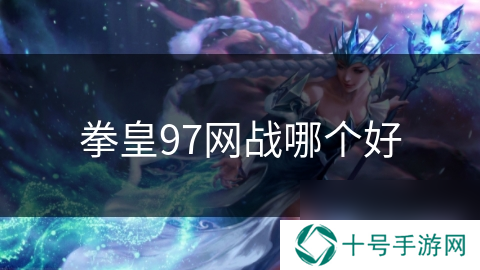 拳皇97网战哪个好