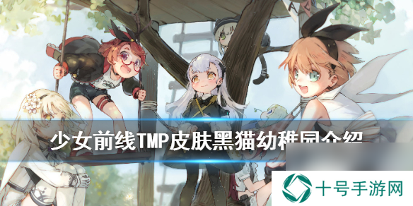 少女前线TMP黑猫幼稚园皮肤怎么样TMP六一儿童节换装介绍