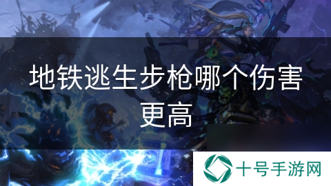 地铁逃生步枪哪个伤害更高