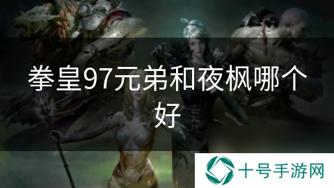 拳皇97元弟和夜枫哪个好