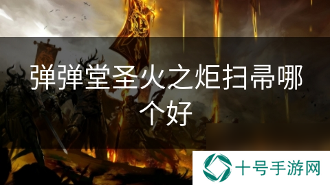 弹弹堂圣火之炬扫帚哪个好