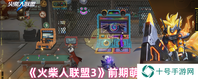 火柴人联盟3怎么玩-前期萌新攻略