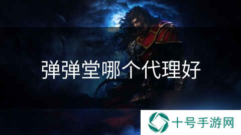 弹弹堂哪个代理好