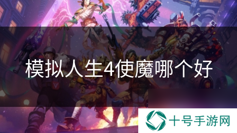 模拟人生4使魔哪个好