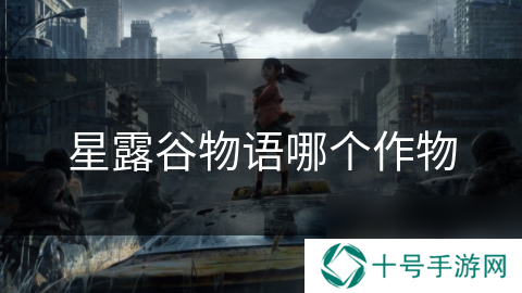 星露谷物语哪个作物