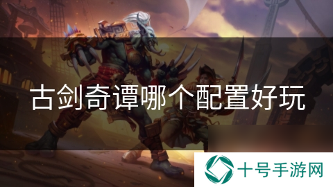 古剑奇谭哪个配置好玩