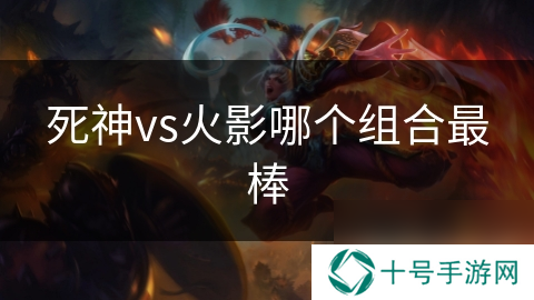 死神vs火影哪个组合最棒