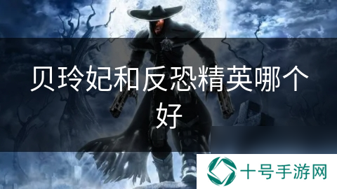 贝玲妃和反恐精英哪个好