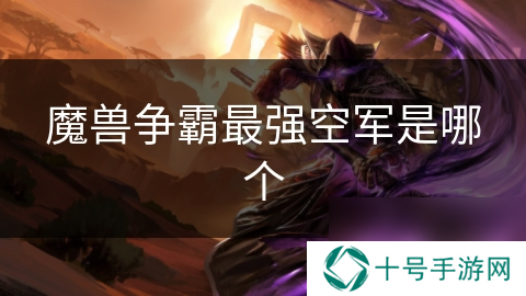 魔兽争霸最强空军是哪个