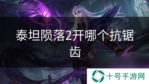 泰坦陨落2开哪个抗锯齿