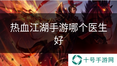 热血江湖手游哪个医生好