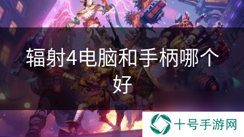 辐射4电脑和手柄哪个好