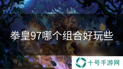 拳皇97哪个组合好玩些
